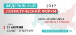 25 апреля в Санкт-Петербург пройдет Федеральный Логистический Форум 
