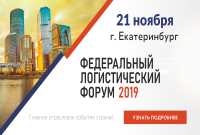 Приглашаем на Федеральный логистический форум в Екатеринбурге