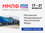 Приглашаем принять участие в 23-ем Московском Международном Логистическом Форуме