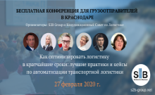 27 февраля в Краснодаре пройдет бесплатная конференция для грузовладельцев