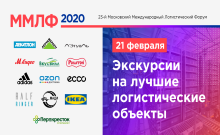 ММЛФ-2020: Экскурсии на лучшие логистические объекты России продолжение