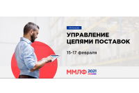Обновленный курс «Управление цепями поставок» в рамках ММЛФ-2021