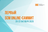 Первый SCM Online-Саммит руководителей логистики и цепей поставок: пять главных ценностей для участников